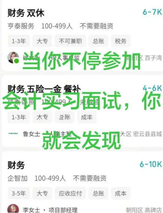 当你不停参加会计实习面试,你就会发现。。