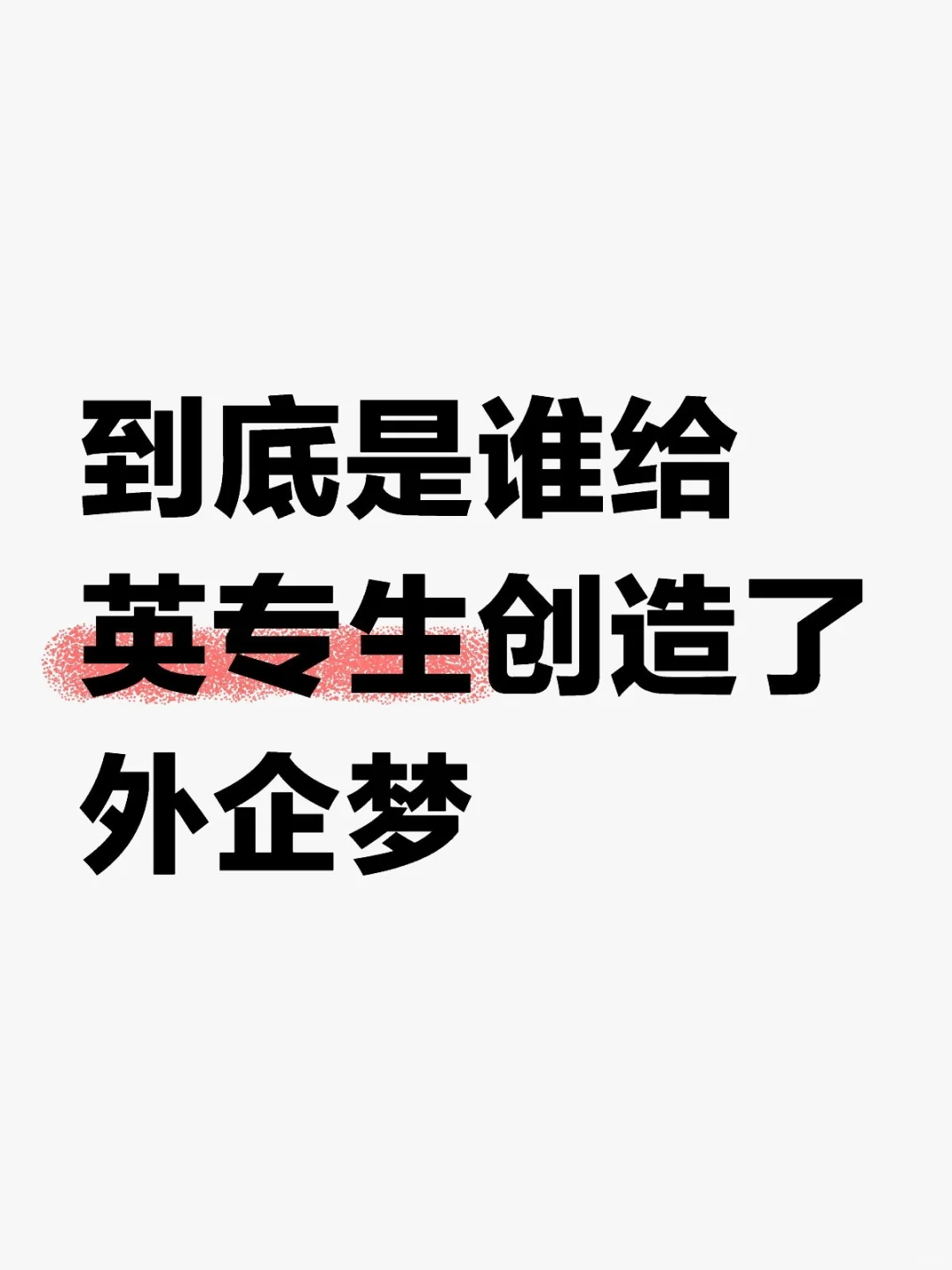 秋招过后外企梦碎了