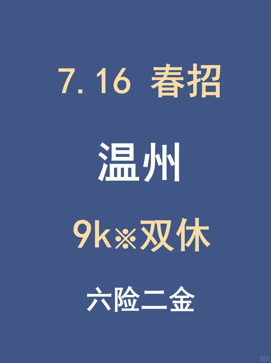 7.16温州春招新开，还可以投这些补录