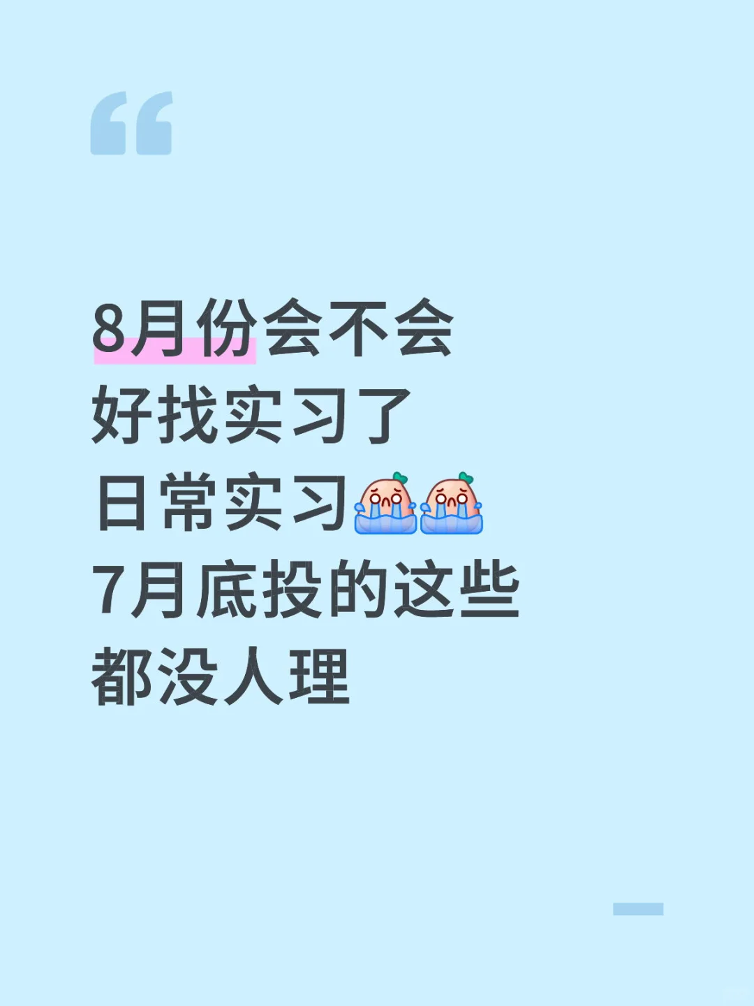 实习好难找,即使是在大城市。。。