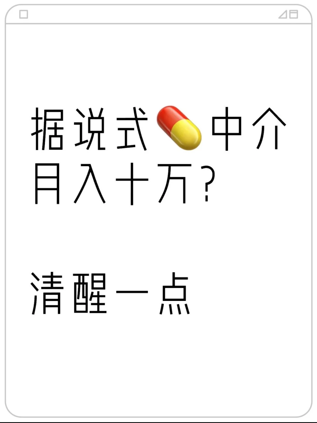 揭秘式要中介暴利内幕:月入十万是真是假?