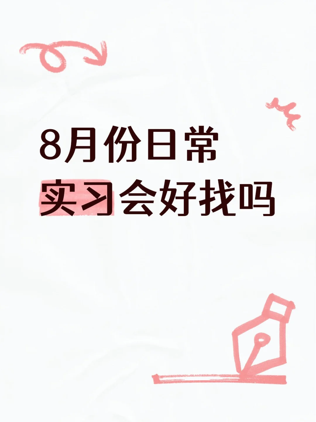 8月份日常实习会好找吗