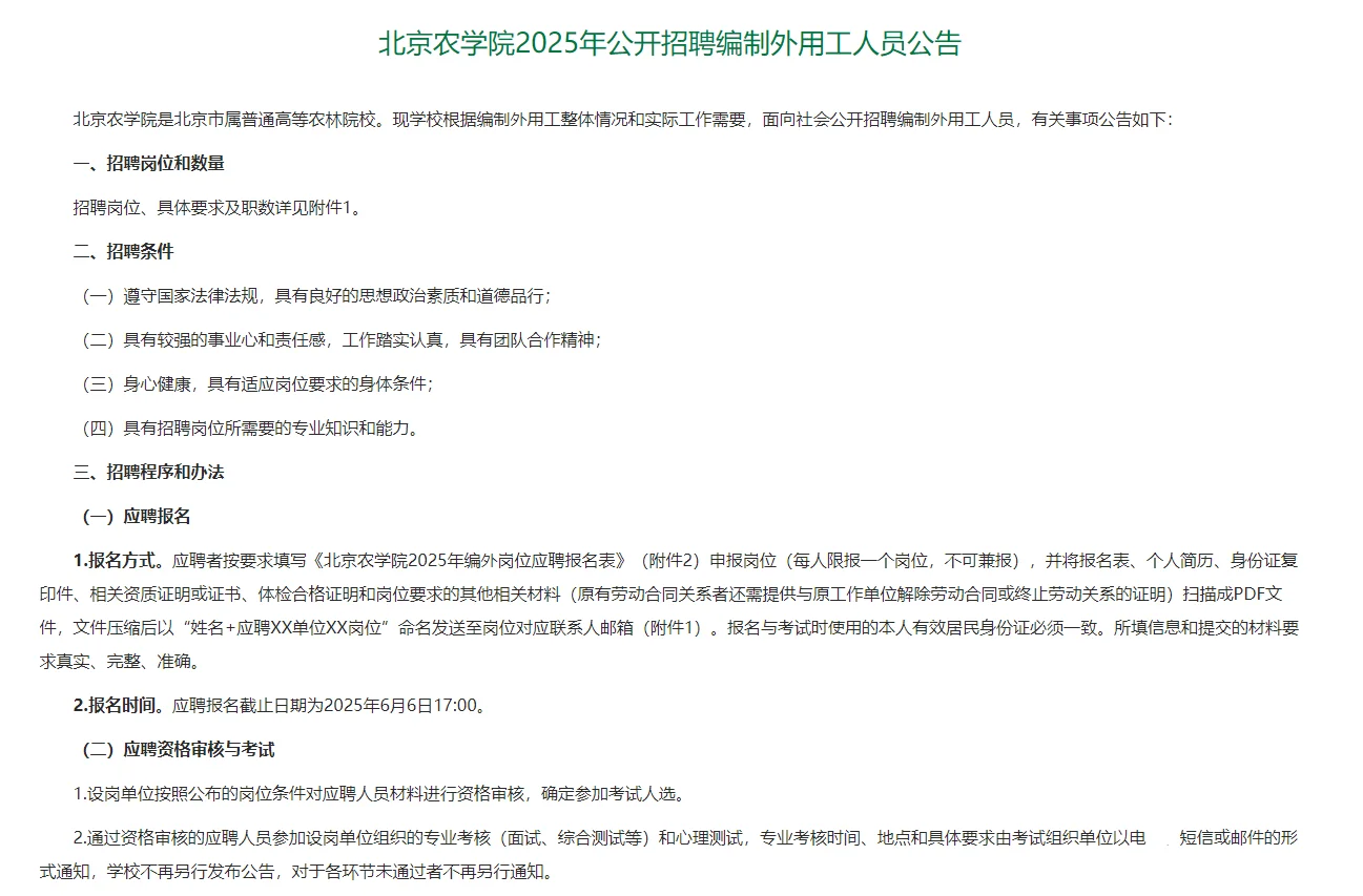 2025北京农学院招聘编制外用工4人公告