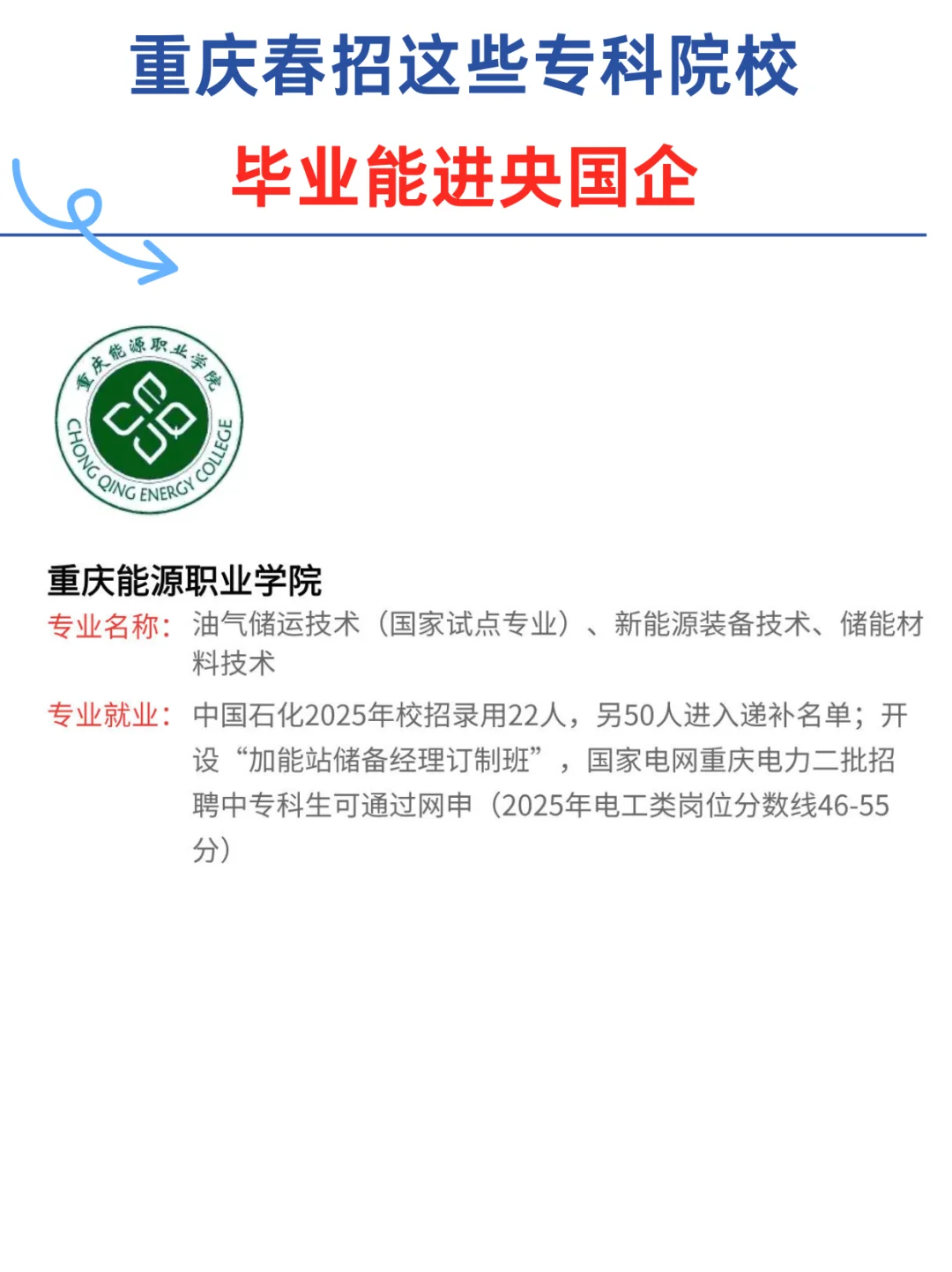 重庆春招这些专科院校，毕业能进央国企