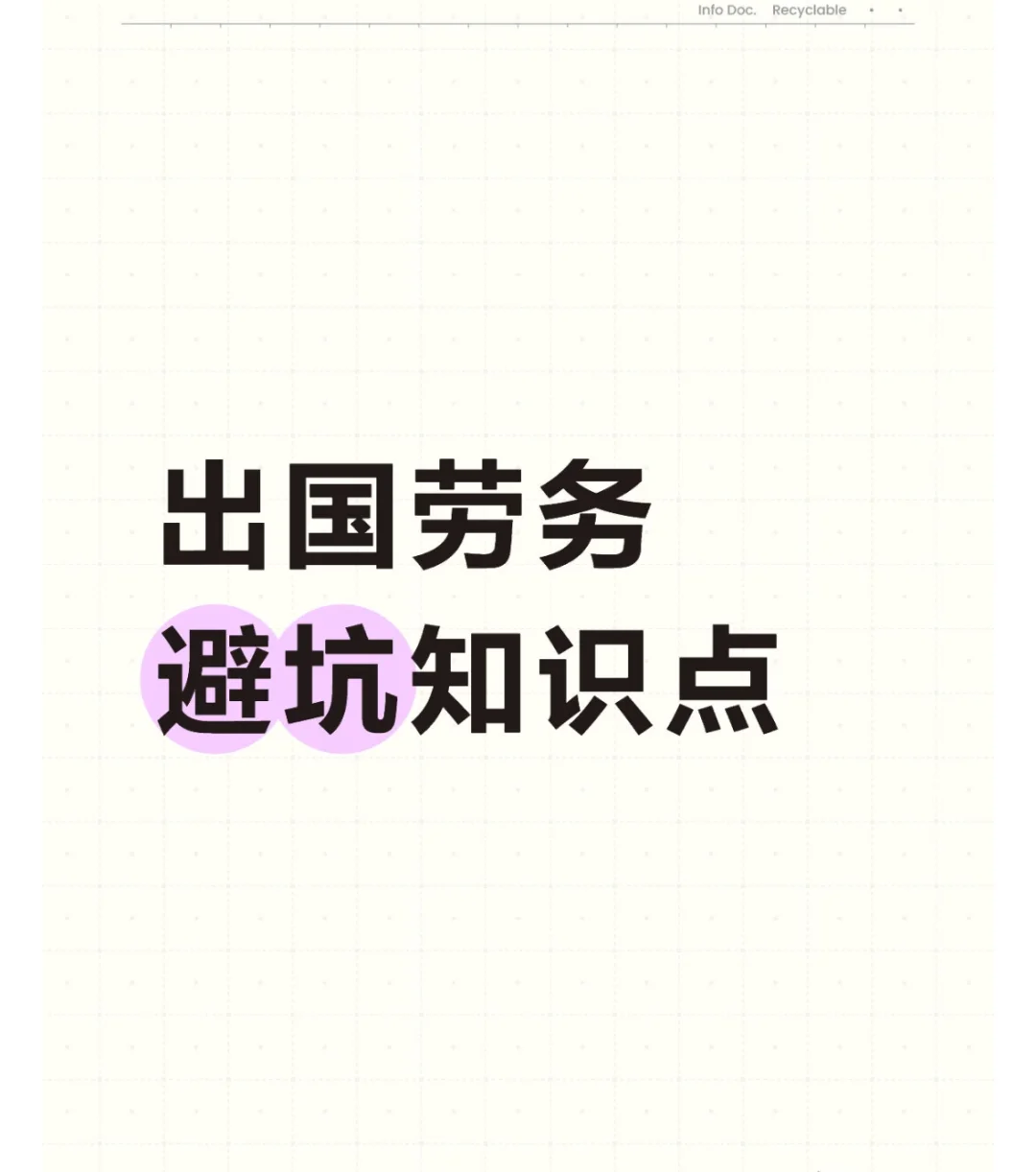 出国劳务知识点(一定要牢记)过来人的心声