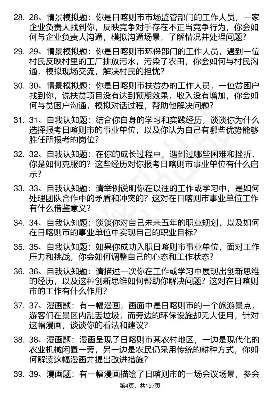 66道西藏日喀则市事业单位面试题答案解析