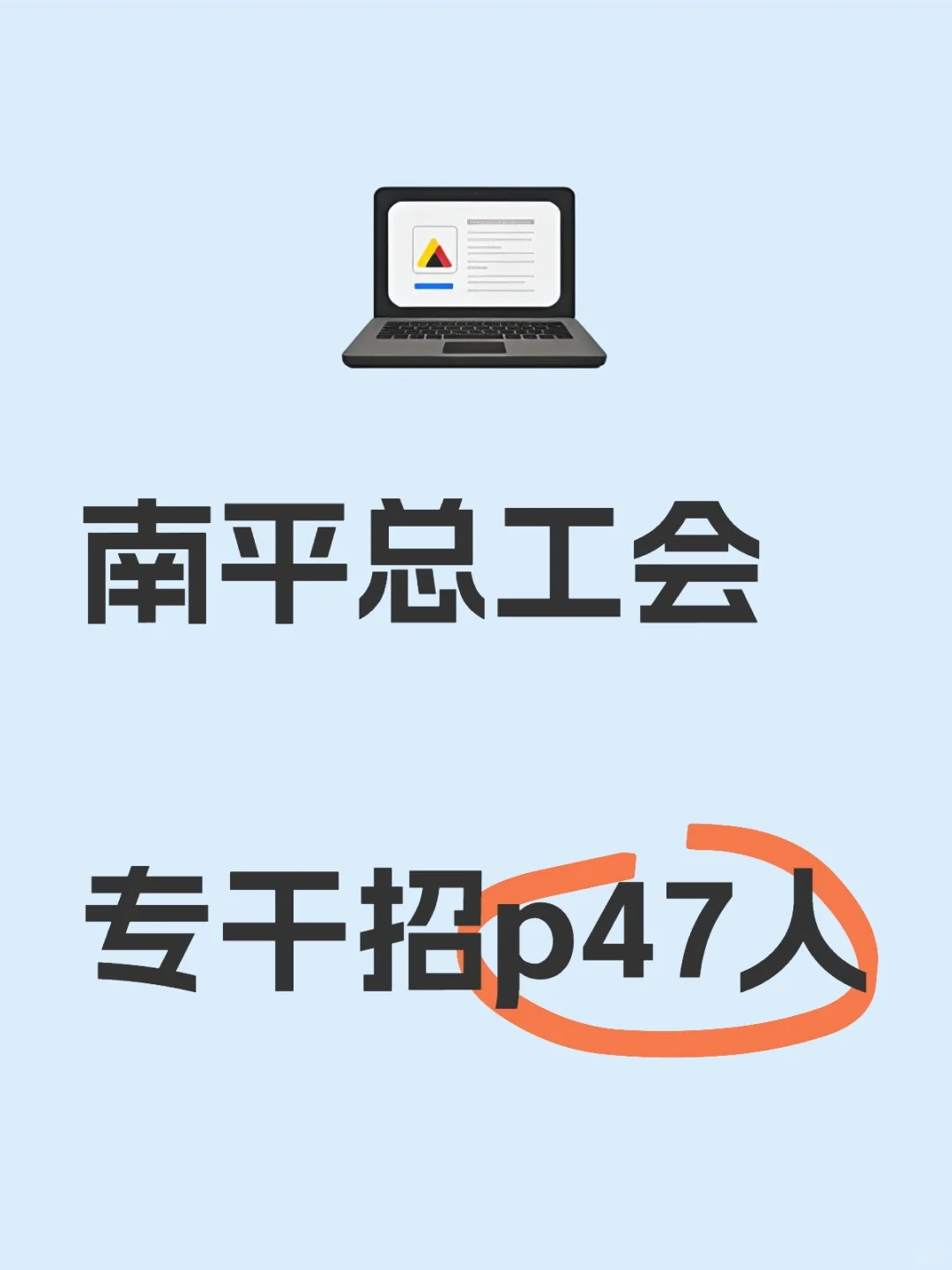 南平总工会招聘47人,报名中!
