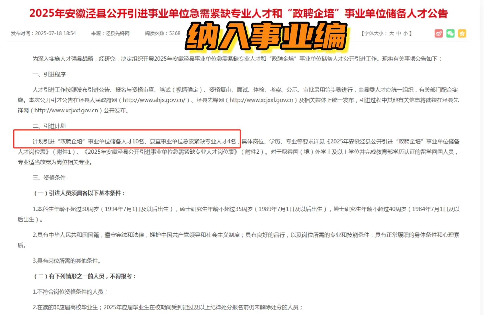 宣城泾县引进事业单位人才和“政聘企培”人