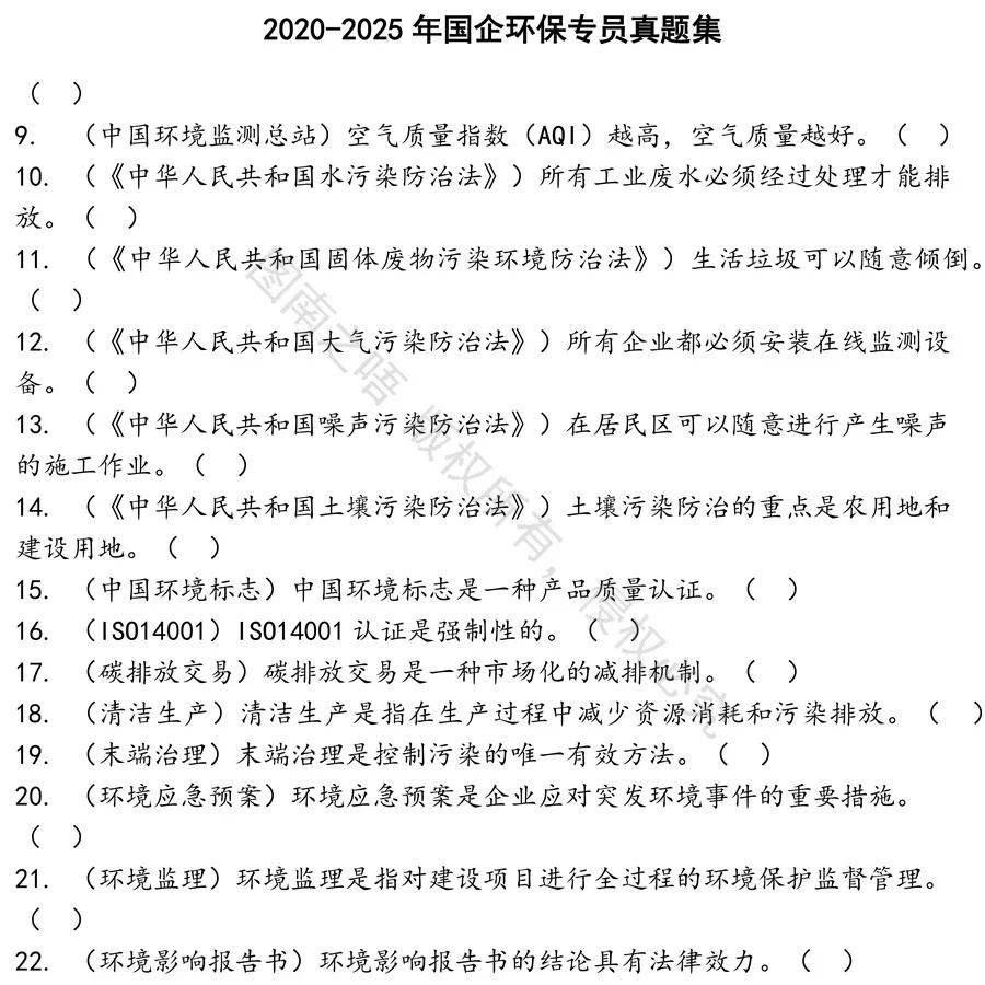 国企环保专员招聘考试资料真题笔试面试