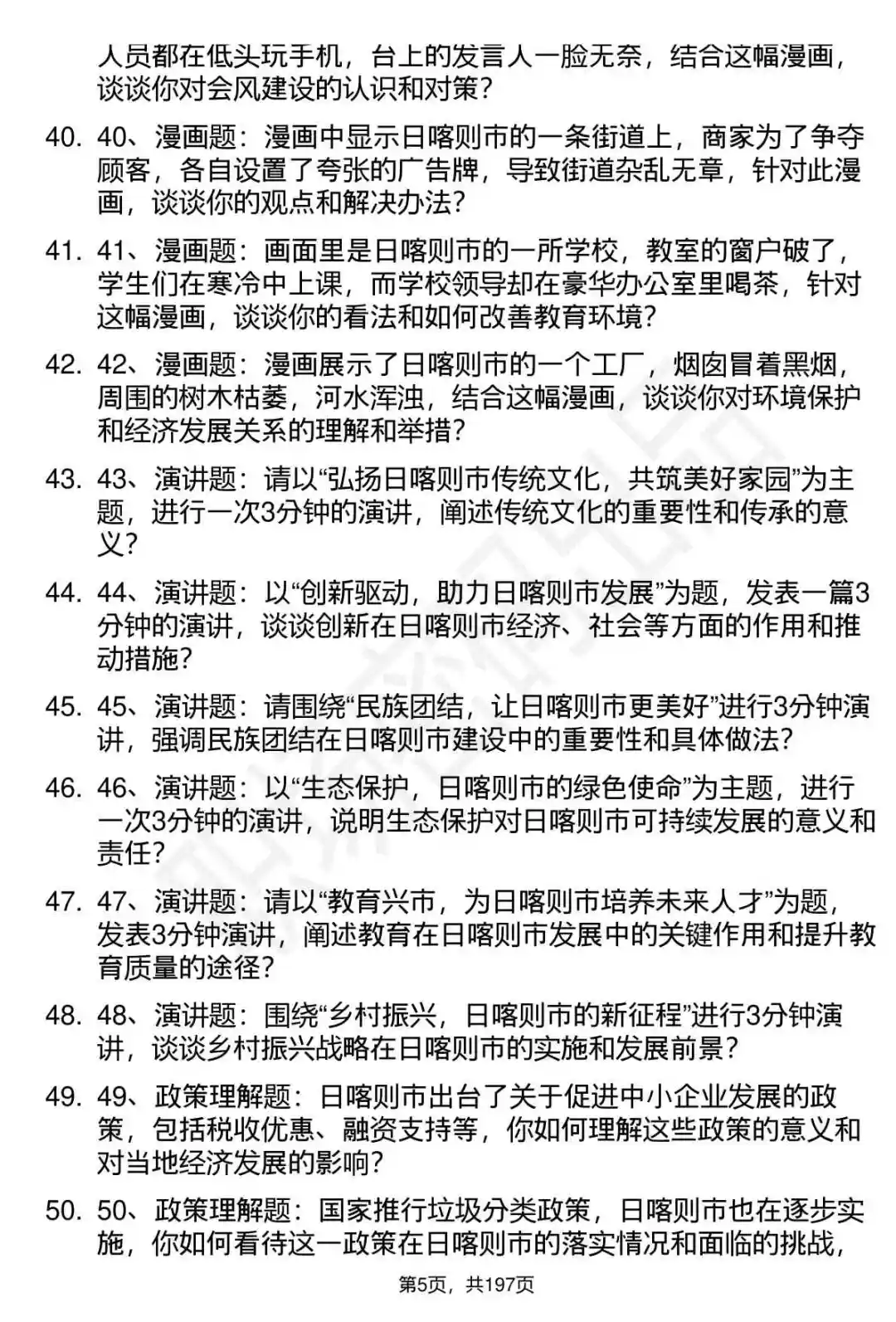 66道西藏日喀则市事业单位面试题答案解析