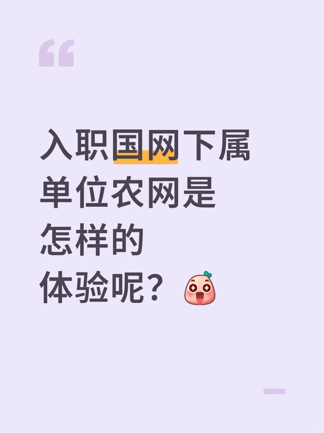 入职国网下属单位农网是怎样的体验呢?