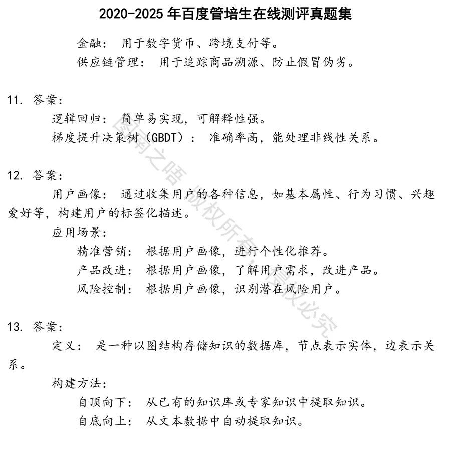 百度管培生在线测评招聘考试资料真题笔试面试