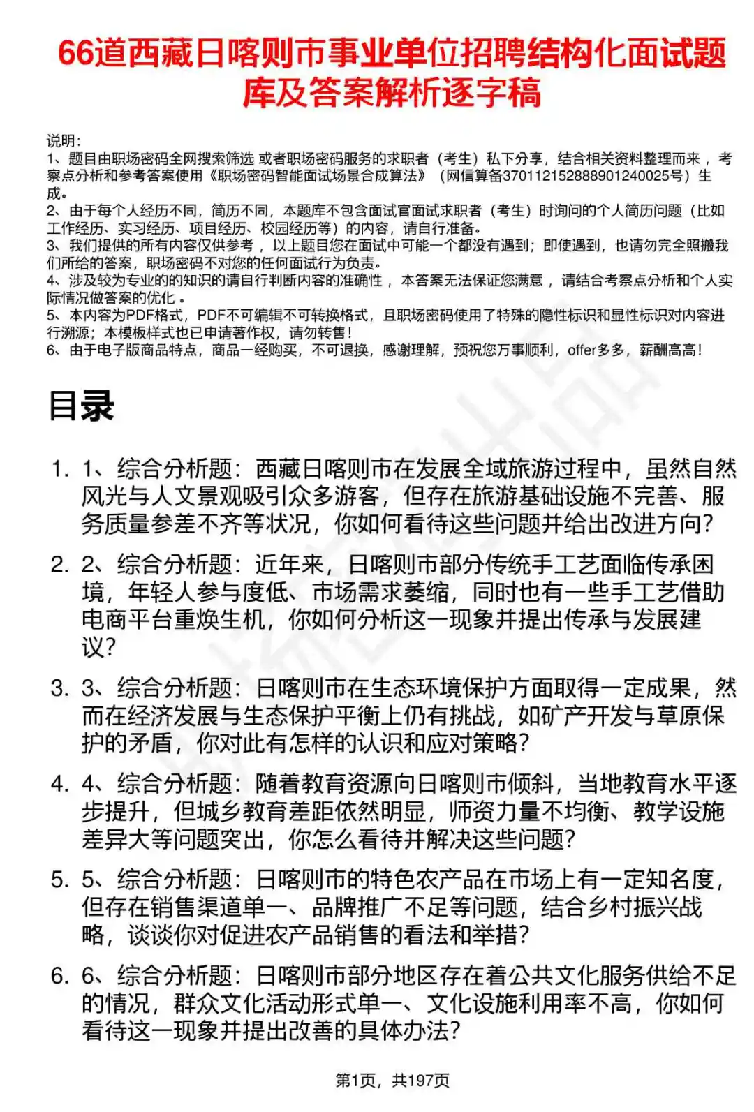 66道西藏日喀则市事业单位面试题答案解析