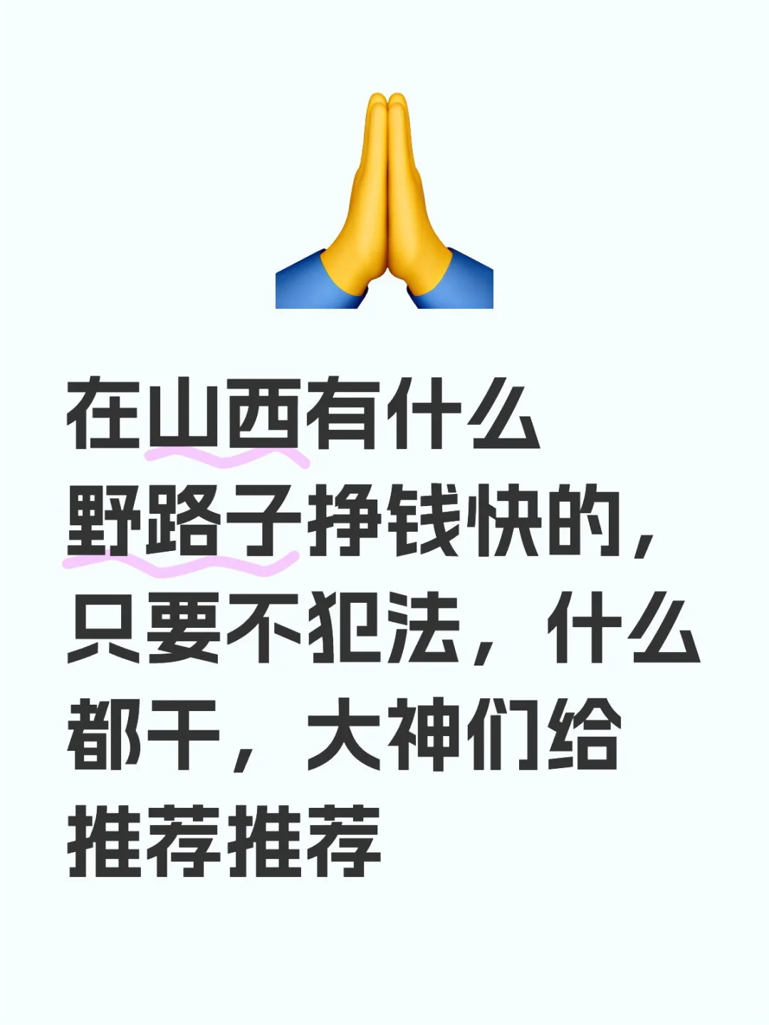 在山西有什么野路子挣钱快的，只要不犯法，