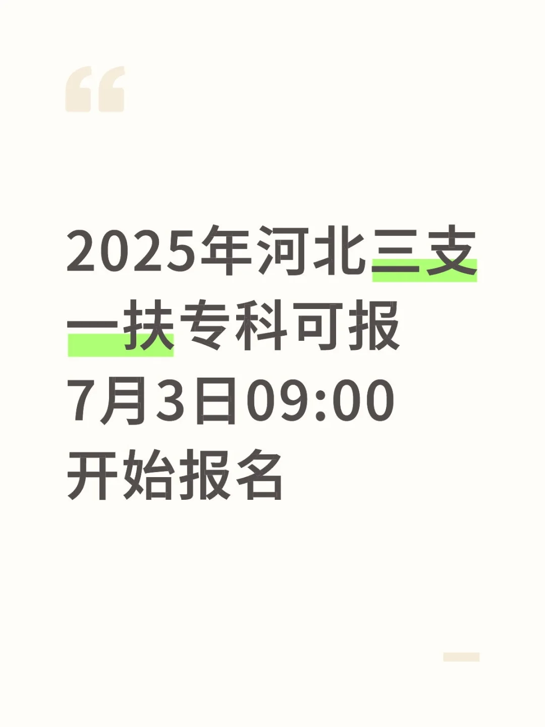 2025年河北省三支一扶招录1380名！