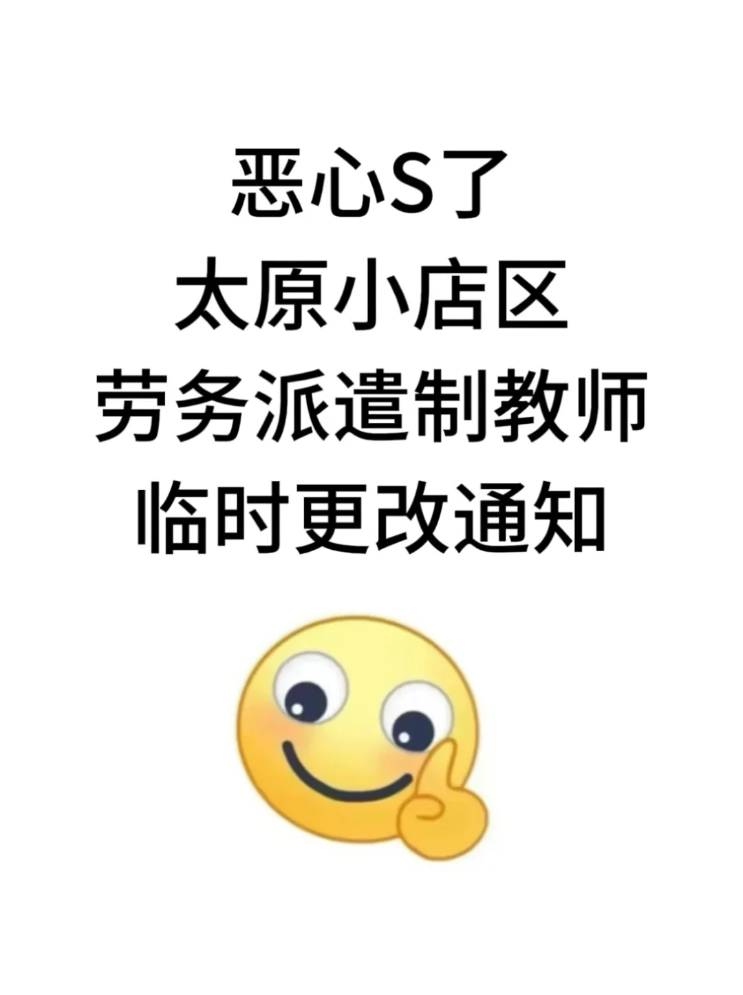提醒一下!7.29太原小店劳务派遣教师新增内