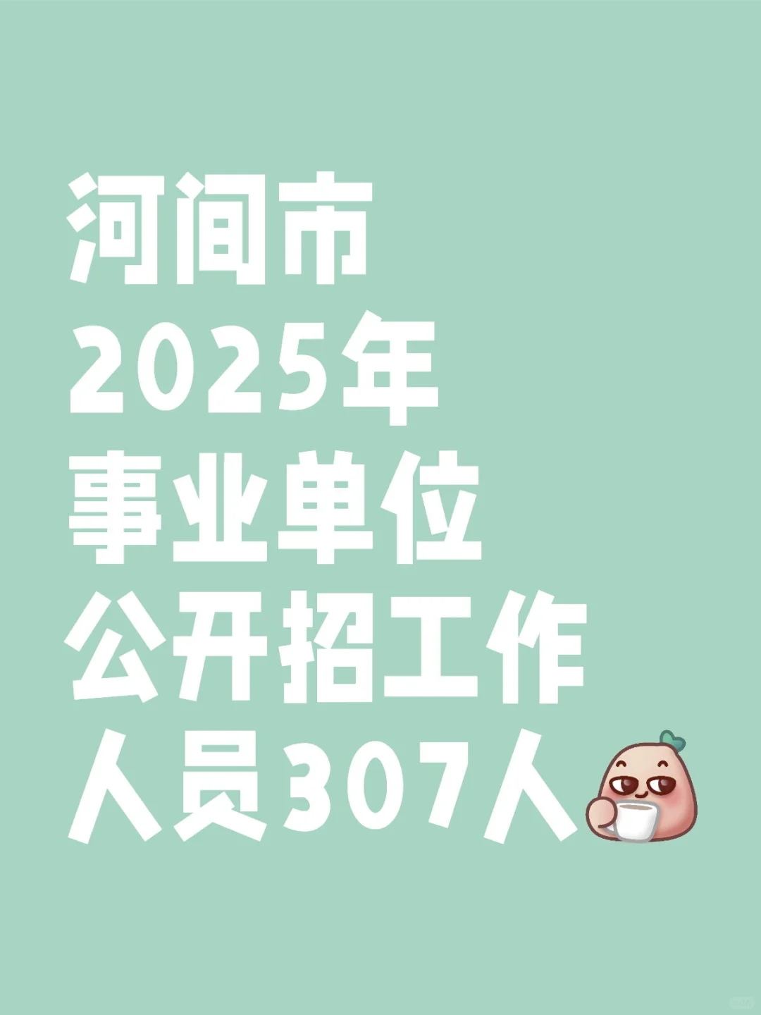 河间市事业单位招录307人