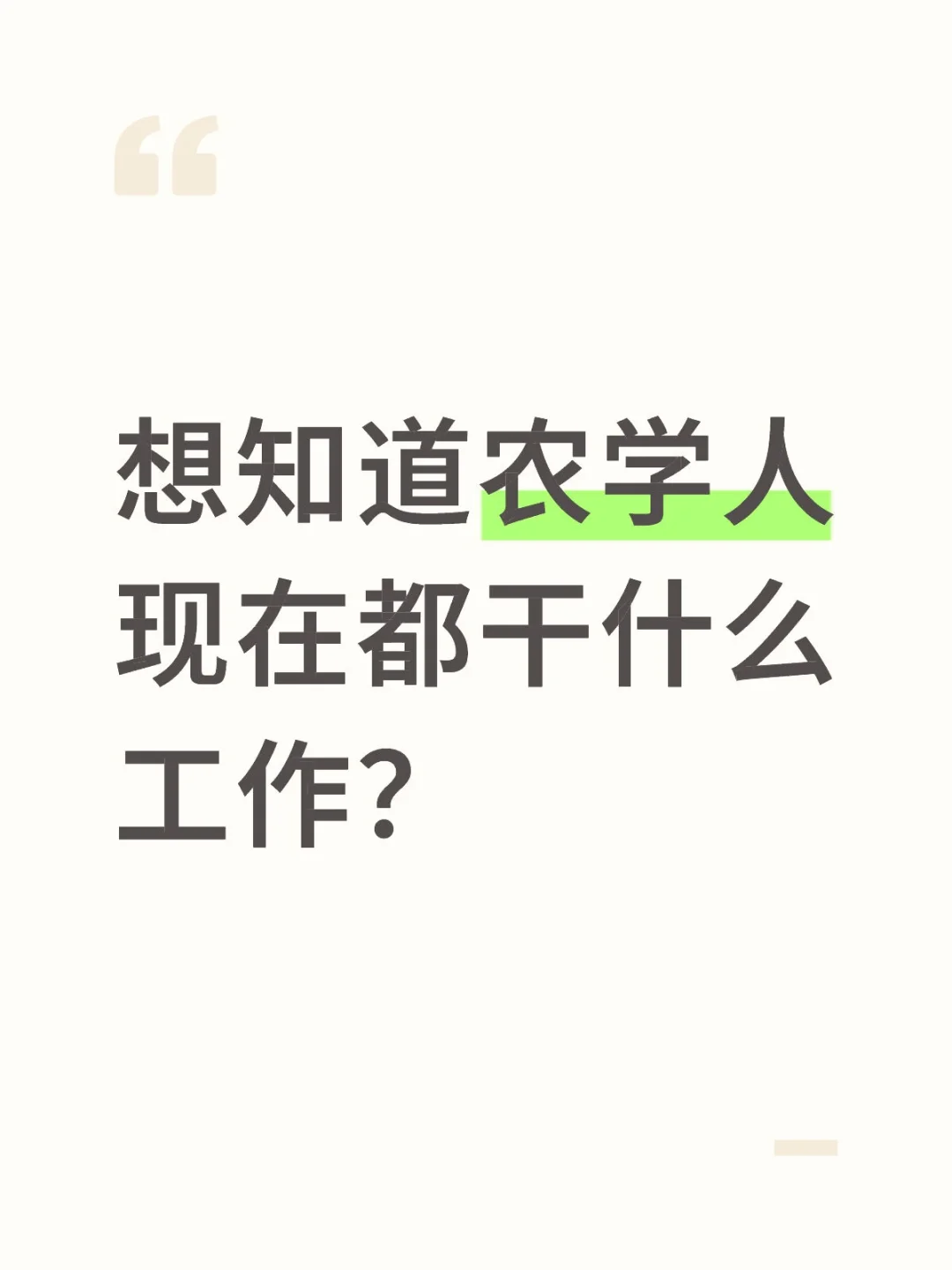 农学现状?