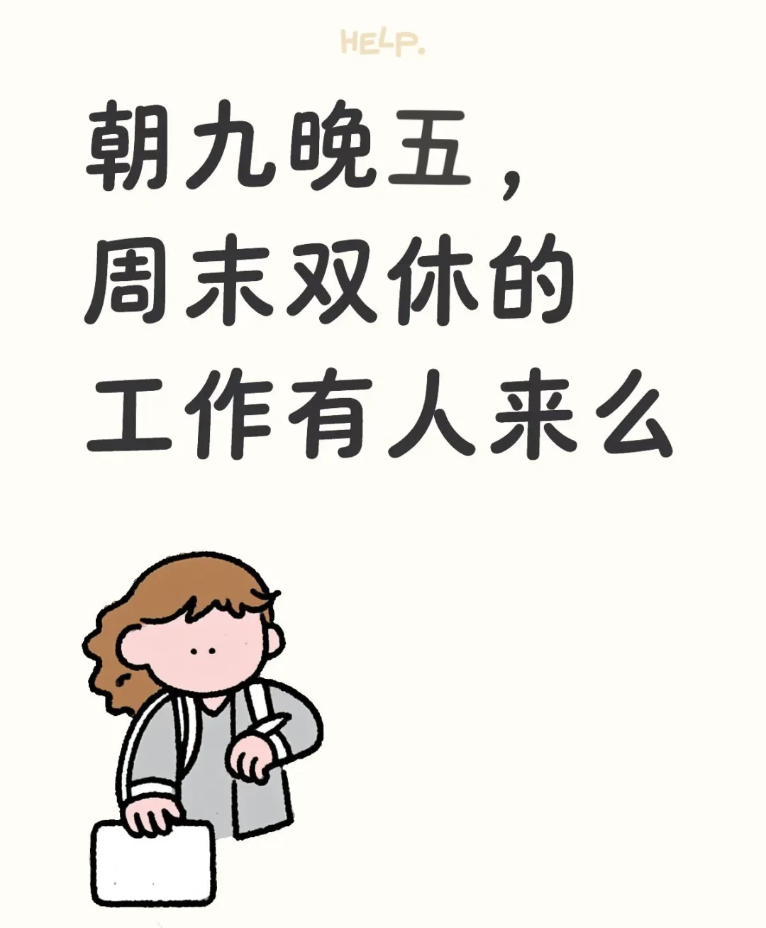 朝九晚五，周末双休的工作有人来么