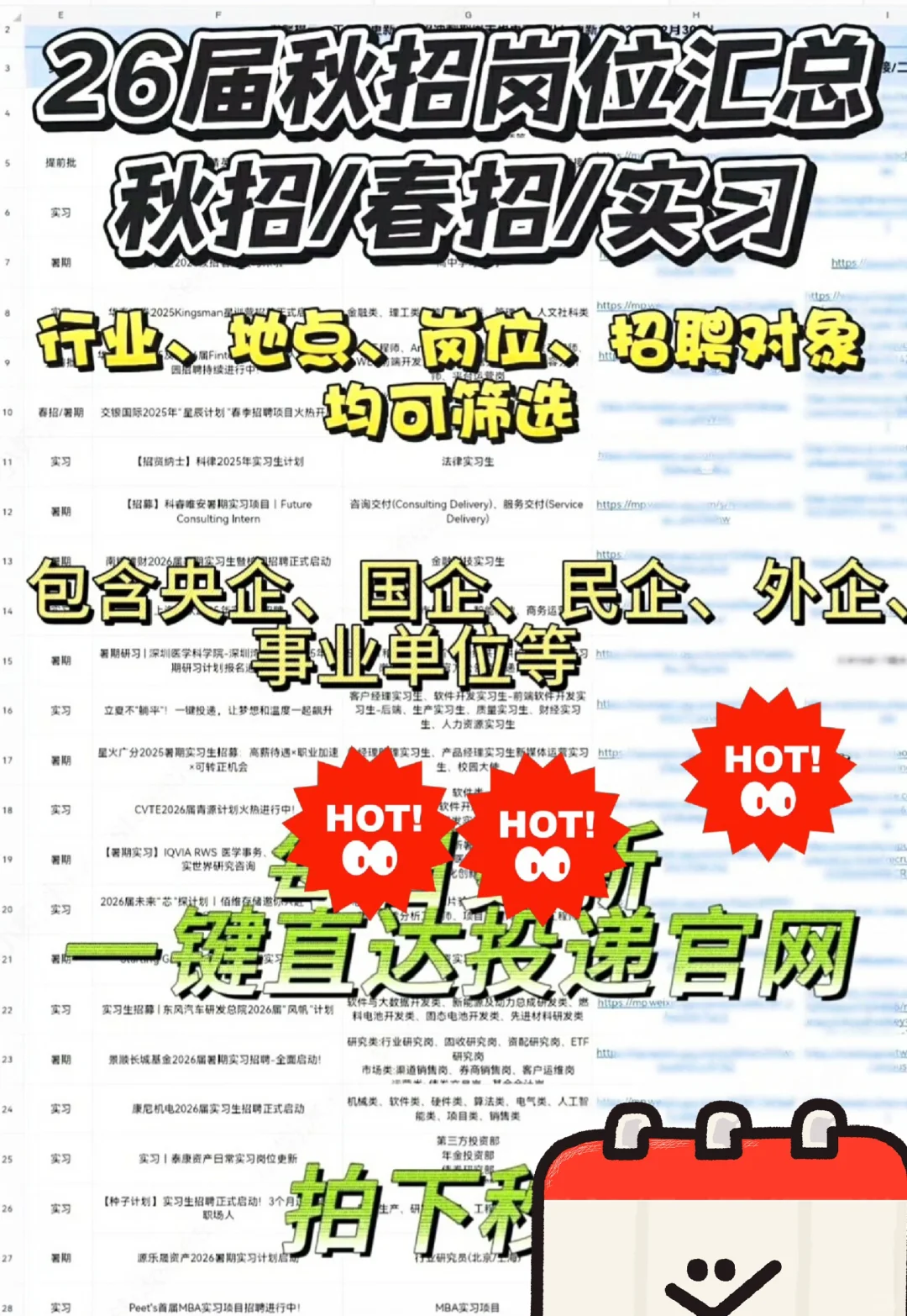 秋招/春招/实习岗位汇总，直接抄作业