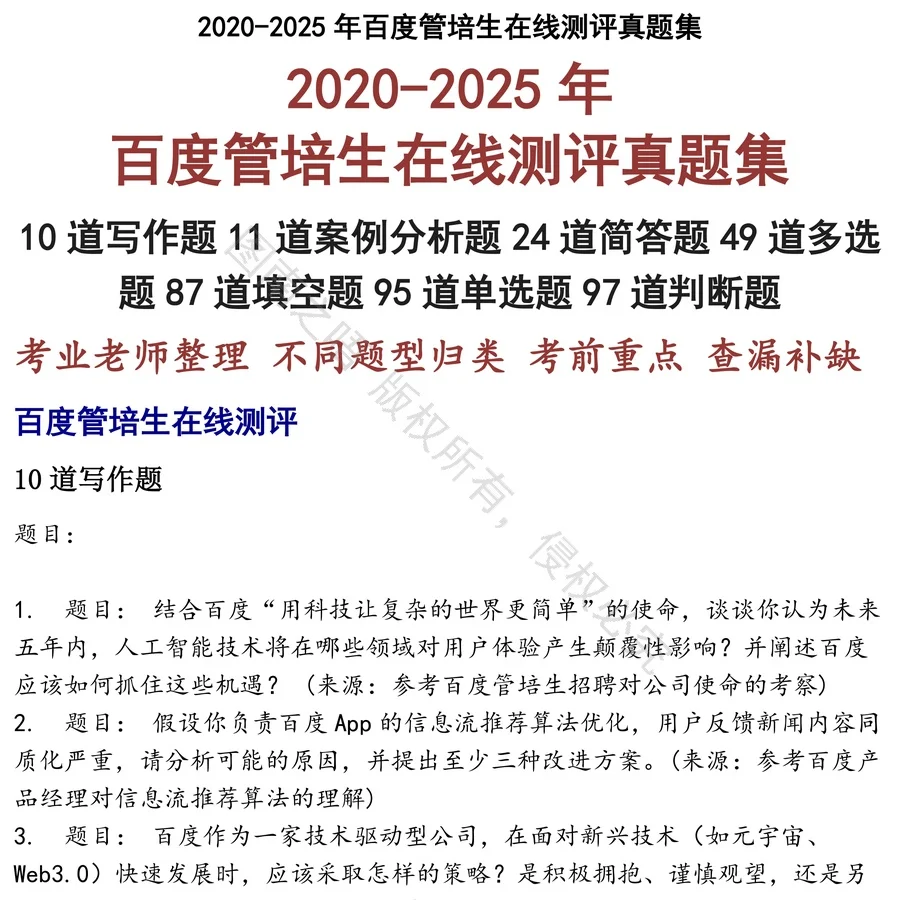 百度管培生在线测评招聘考试资料真题笔试面试