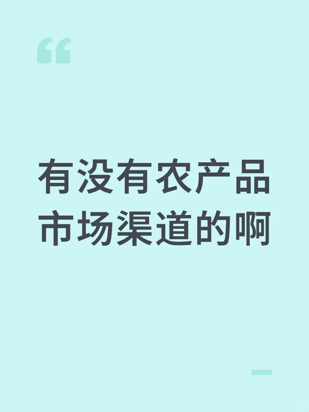 助农日记｜求有农产品市场渠道的朋友