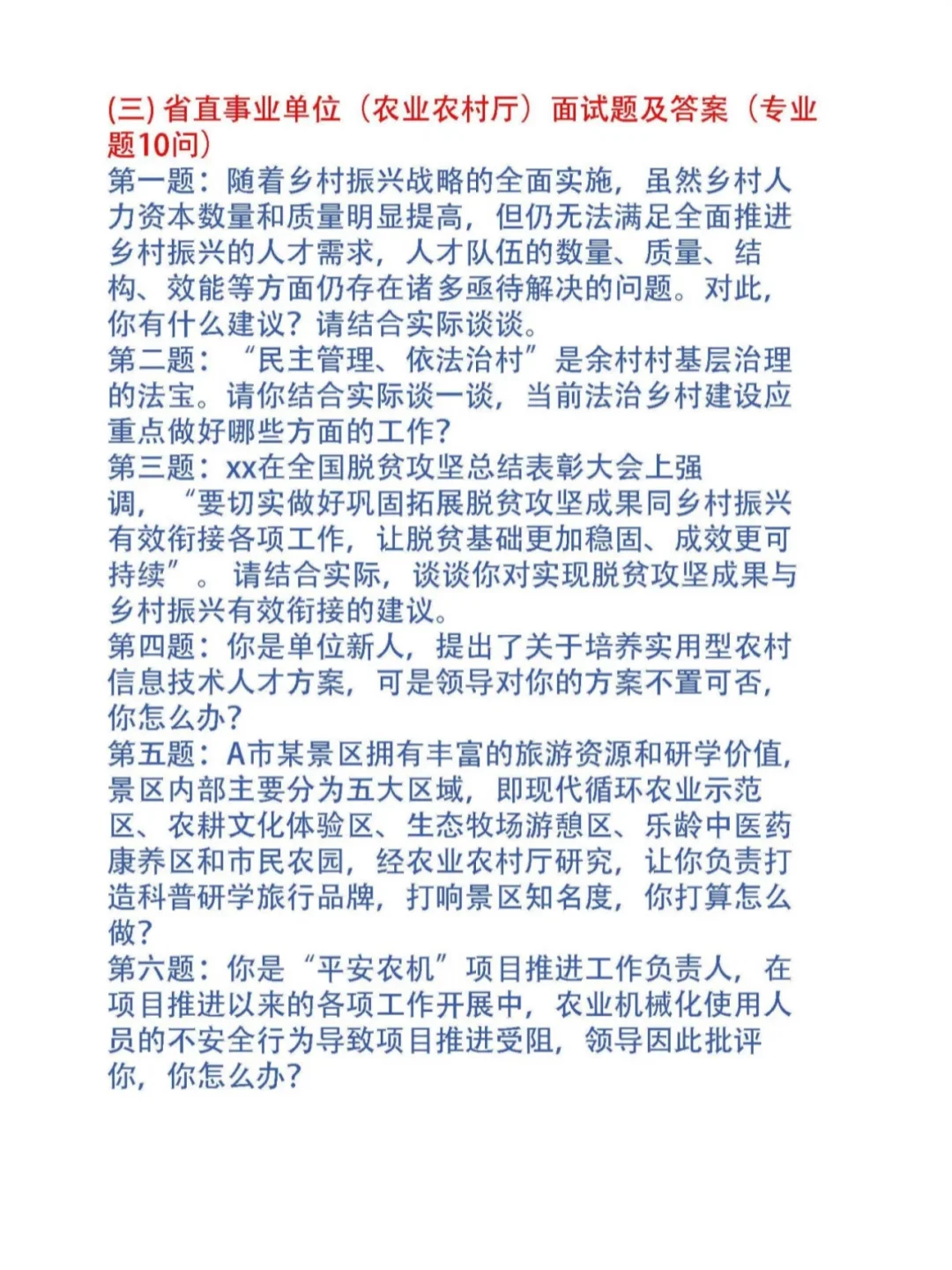 省直农业厅面试真题和考官用题及答案30套