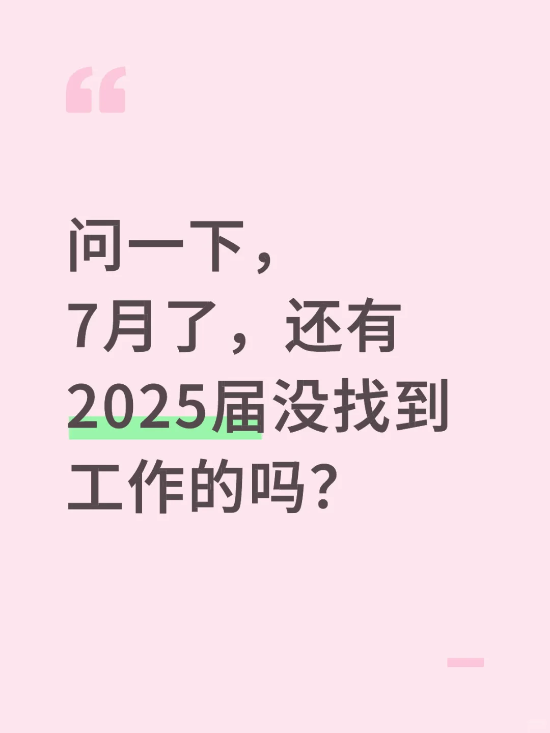 2025届还没找到工作,是不是只能降低预期了