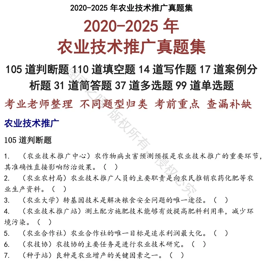 农业技术推广招聘考试资料真题笔试面试