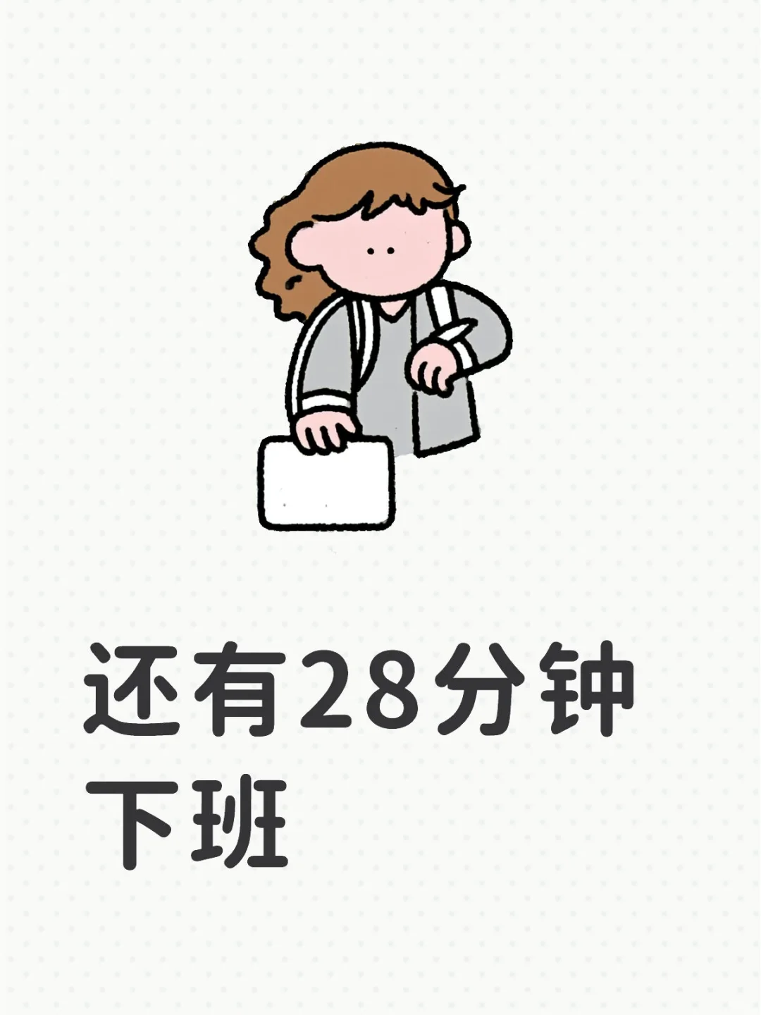 什么？今天是周五？明天双休