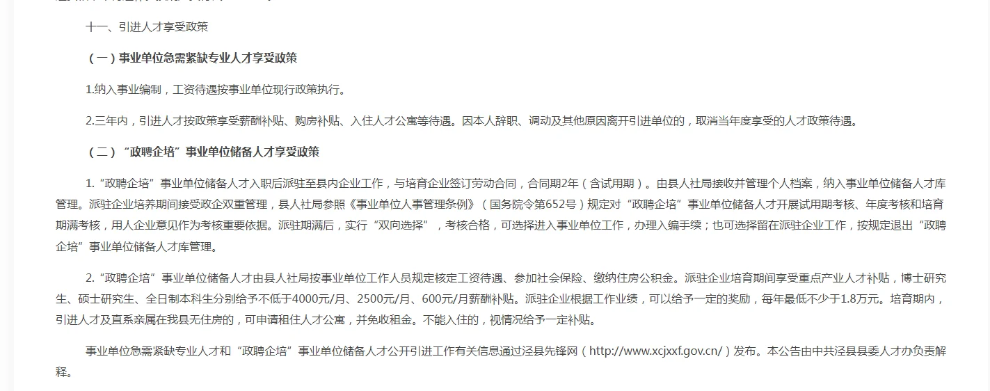 宣城泾县引进事业单位人才和“政聘企培”人