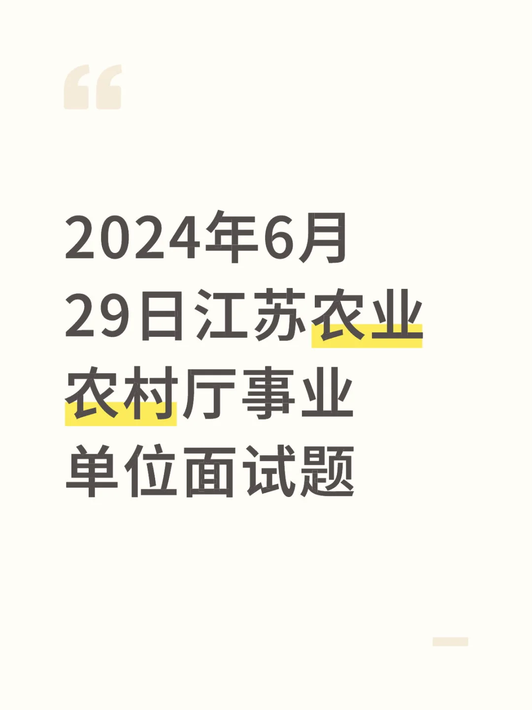 2024年6月29日江苏农业农村厅事业单位面试