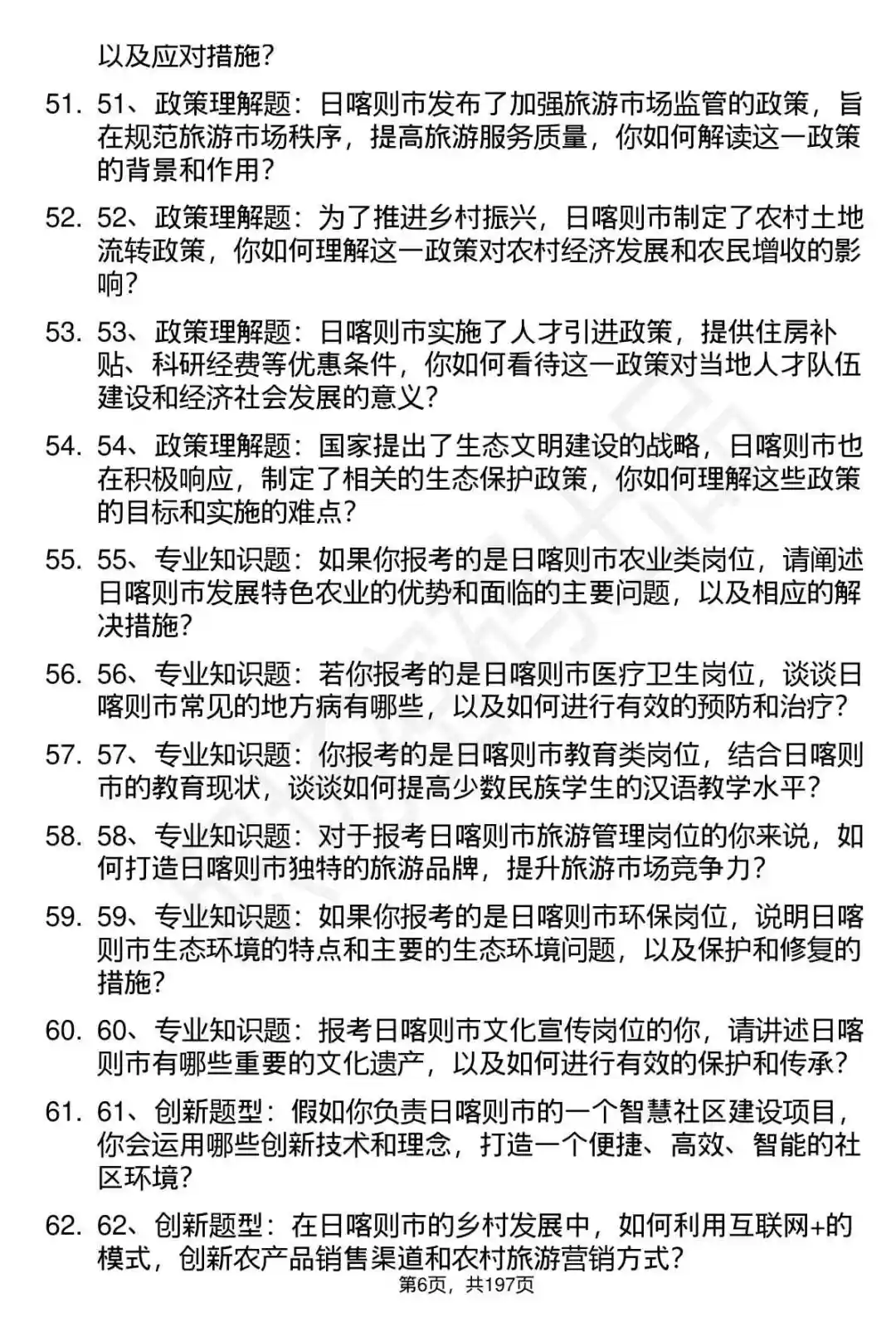 66道西藏日喀则市事业单位面试题答案解析