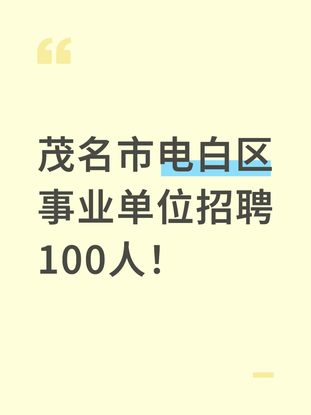 新出！茂名电白区事业编招100人！