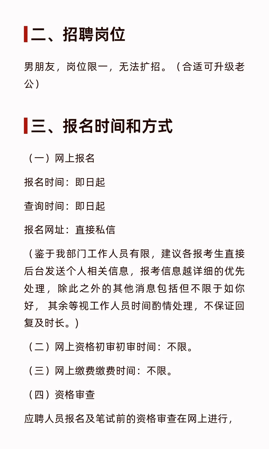 关于面向社会招聘男朋友公告