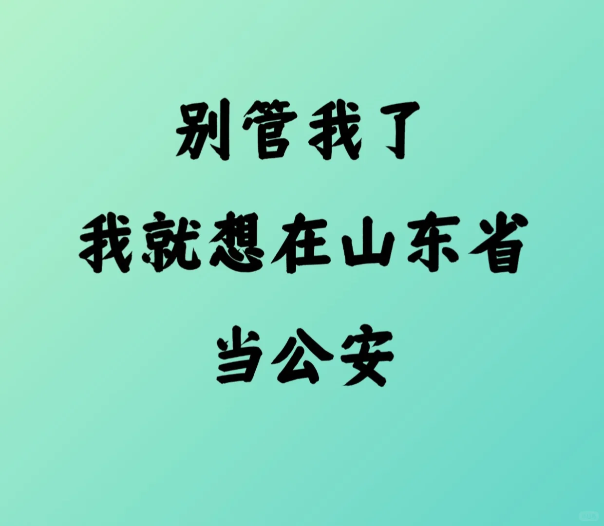 山东你也太缺人了叭❗️