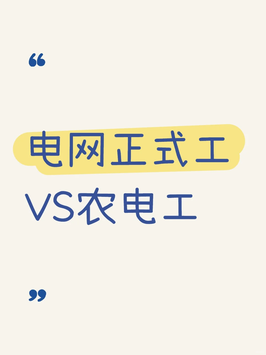 电网正式工VS农电工