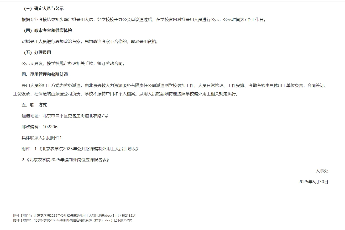 2025北京农学院招聘编制外用工4人公告