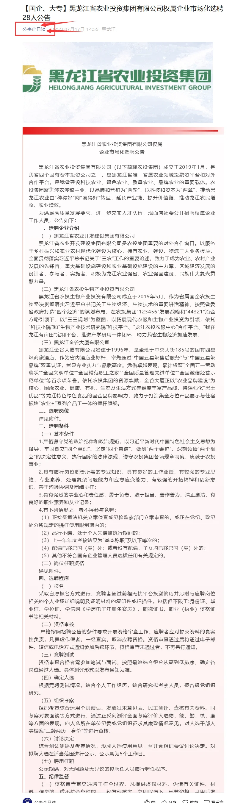 大专/国企】黑龙江农投公开招聘28人