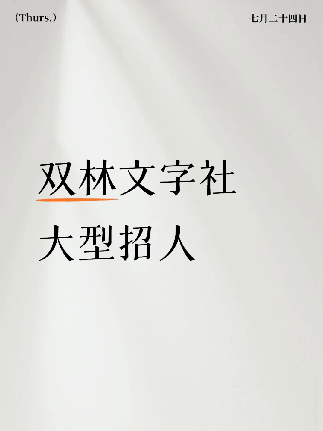 急招！双林文字社招人