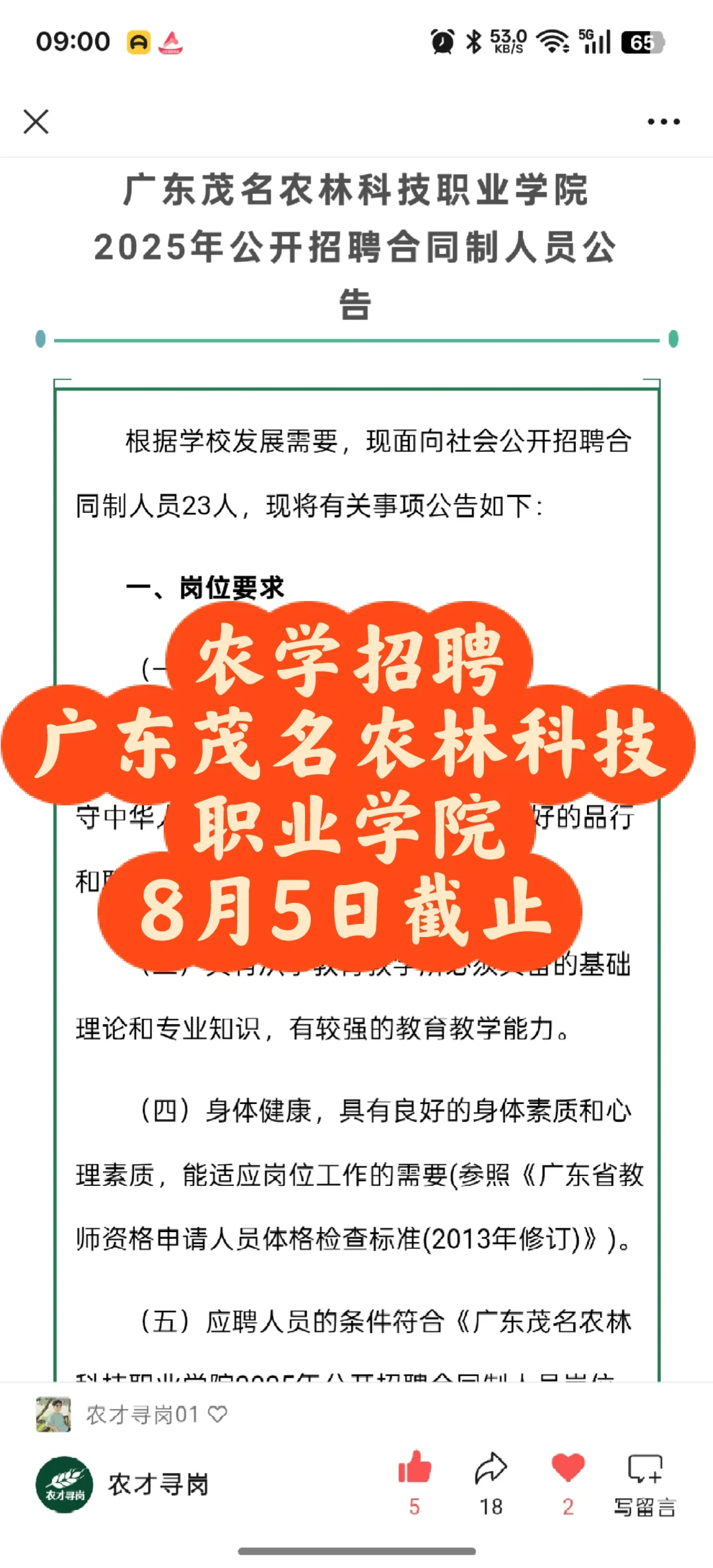 农学招聘|广东茂名农林科技职业学院