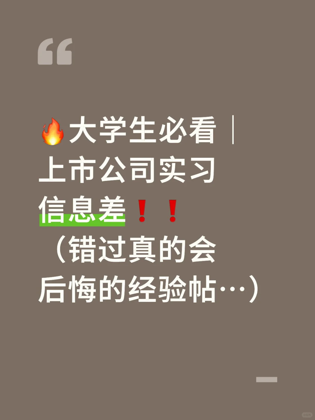 ?大学生必看｜上市公司实习信息差❗❗