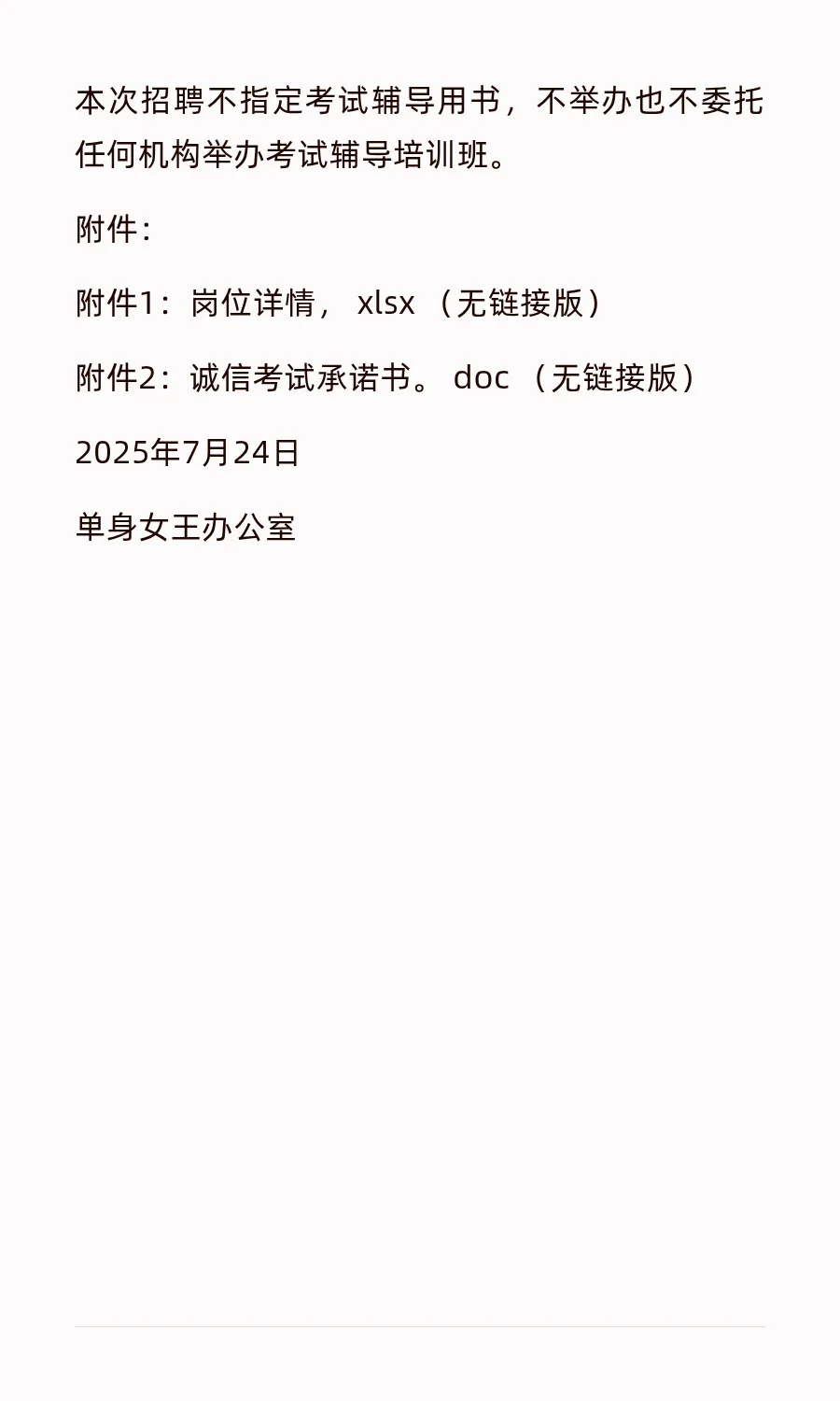 关于面向社会招聘男朋友公告