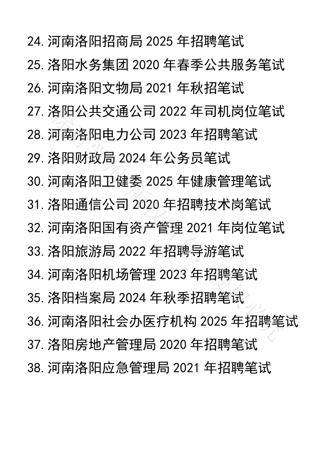 河南洛阳事业单位笔试真题38套