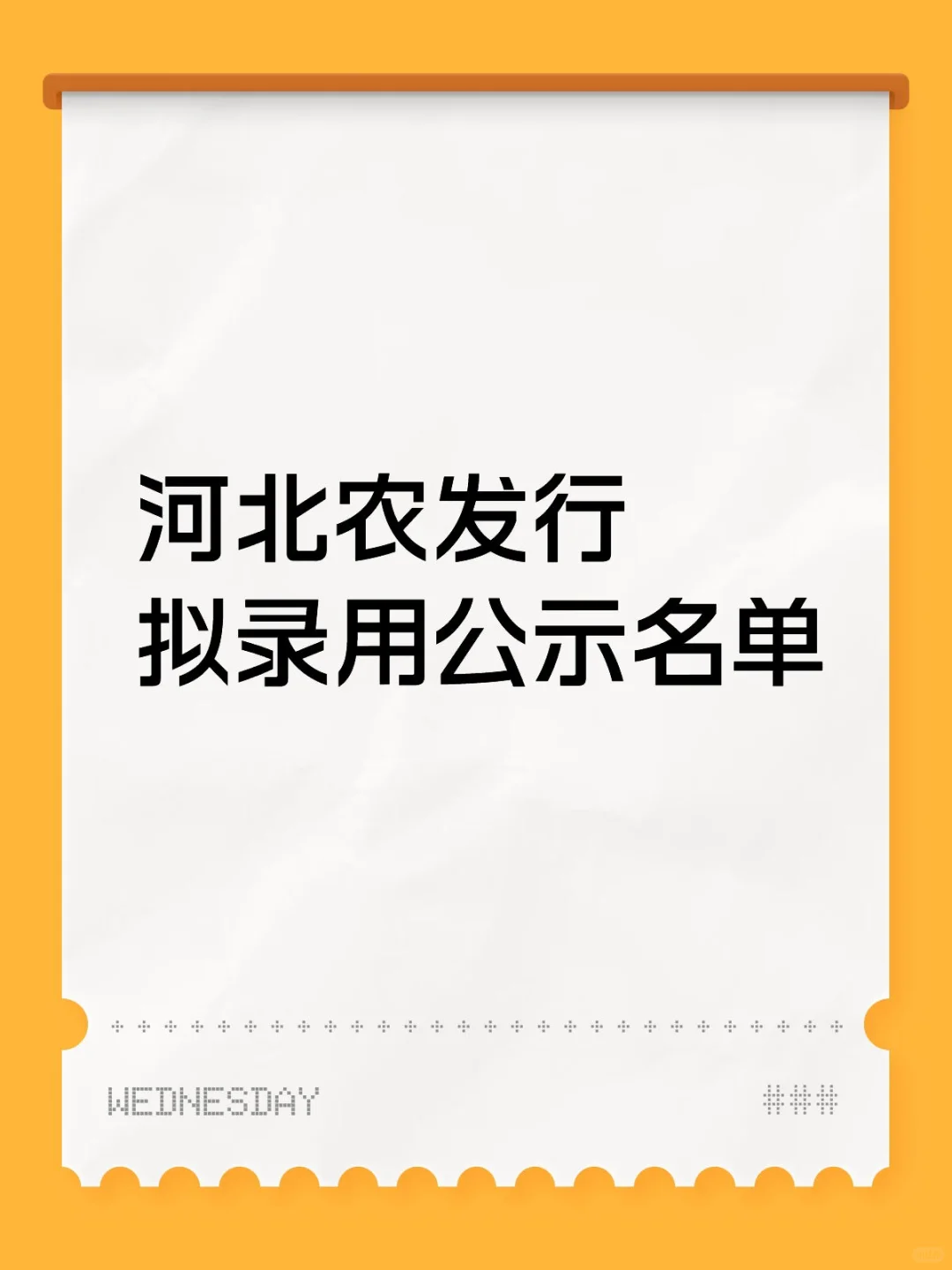 原先保存的，农发行上岸名单