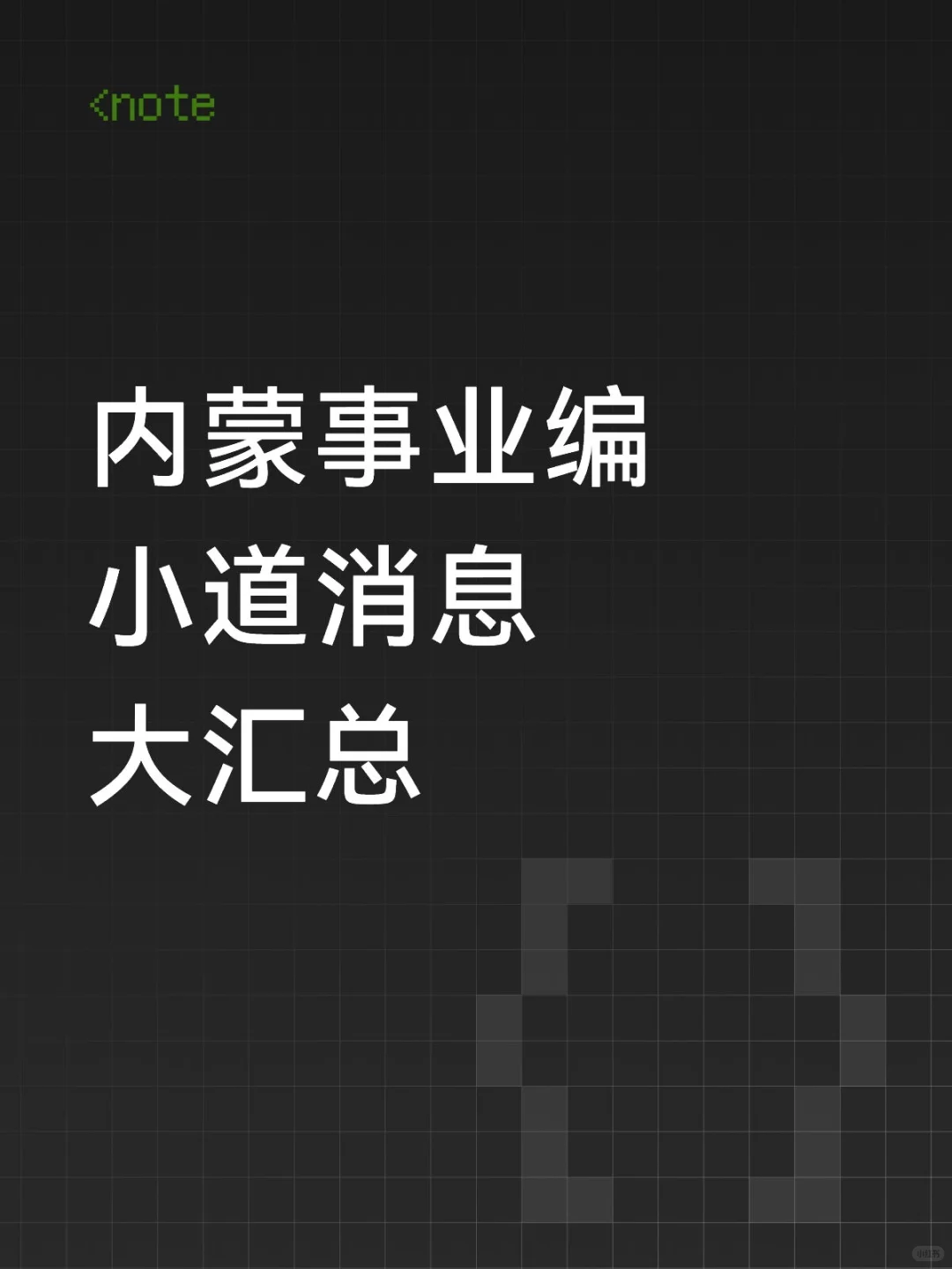 内蒙事业编消息汇总