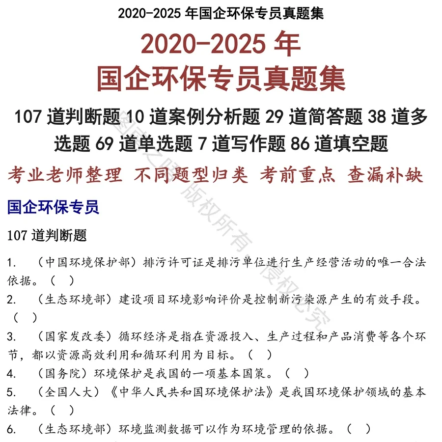 国企环保专员招聘考试资料真题笔试面试
