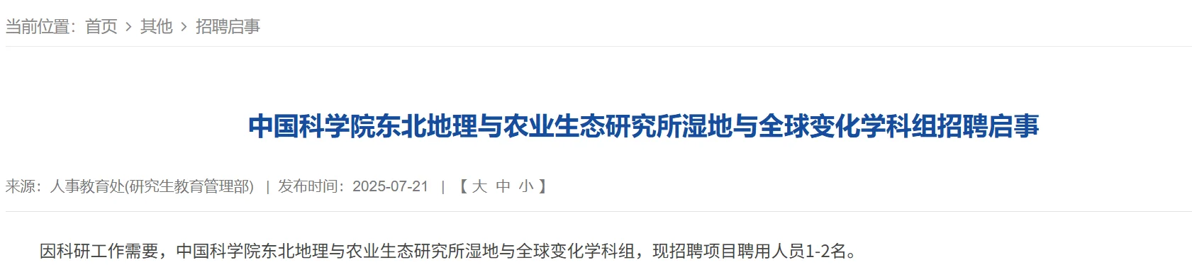 吉林省地理与农业生态研究所招聘，农学可报