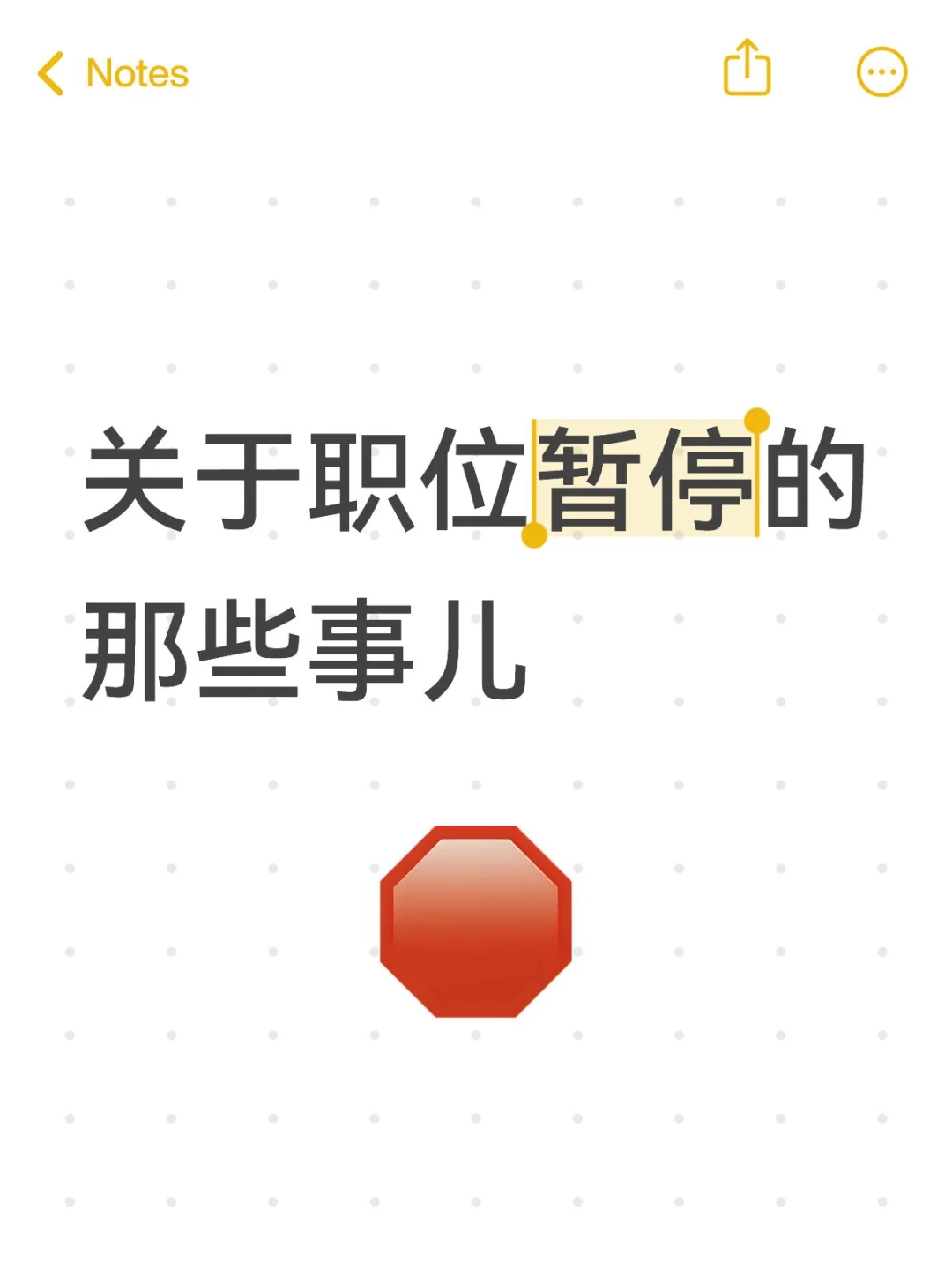 关于职位暂停的那些事儿