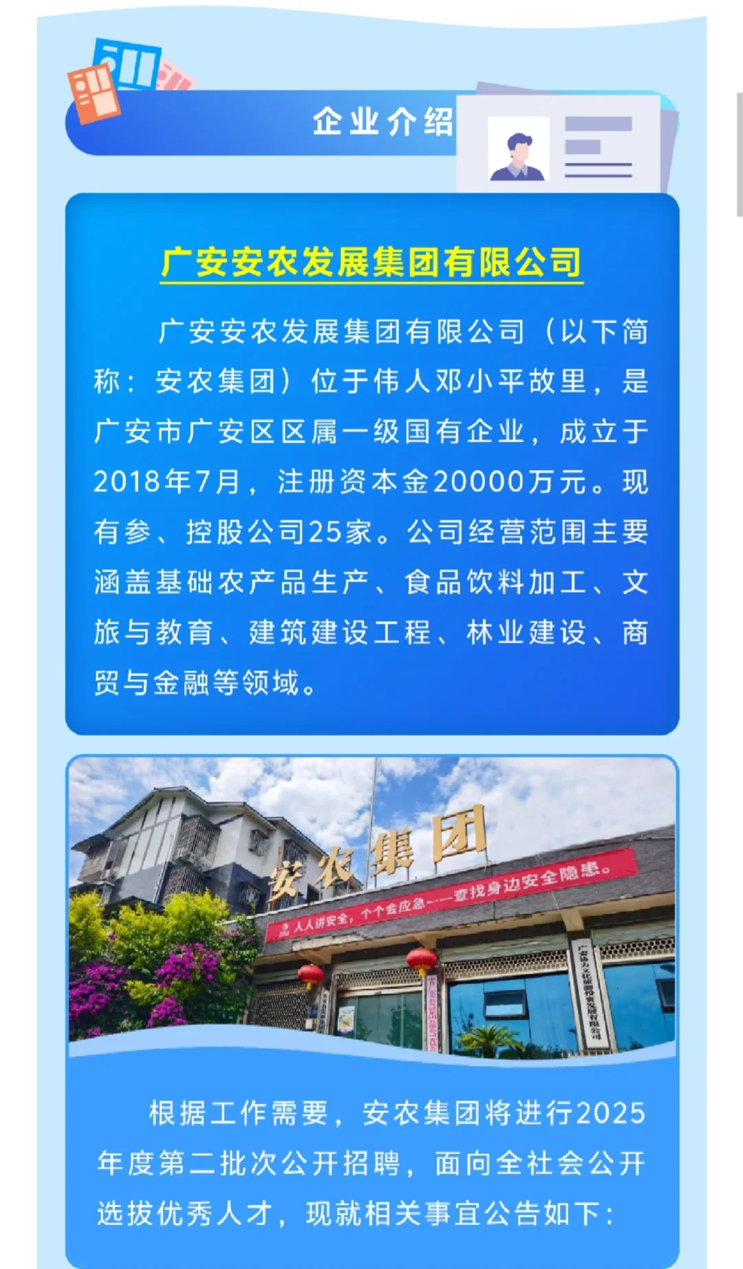 广安安农集团2025年度公开招聘！本科